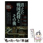 【中古】 消えた戦国武将と「その後」 敗者の日本史 / 歴史REAL編集部編 / 洋泉社 [新書]【メール便送料無料】【あす楽対応】