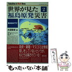 【中古】 世界が見た福島原発災害 2 / 大沼安史 / 緑風出版 [単行本]【メール便送料無料】【あす楽対応】