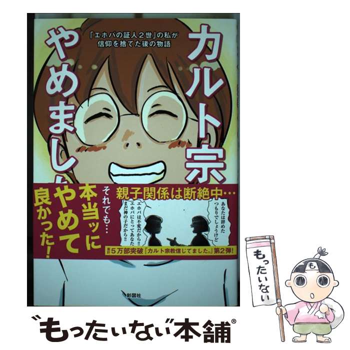 【中古】 カルト宗教やめました。 「エホバの証人2世」の私が信仰を捨てた後の物語 / たもさん / 彩図社 単行本 【メール便送料無料】【あす楽対応】