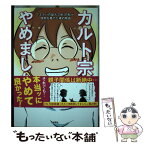 【中古】 カルト宗教やめました。 「エホバの証人2世」の私が信仰を捨てた後の物語 / たもさん / 彩図社 [単行本]【メール便送料無料】【あす楽対応】