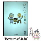 【中古】 きんこん土佐日記 第2巻 / 村岡 マサヒロ / 高知新聞社 [単行本（ソフトカバー）]【メール便送料無料】【あす楽対応】