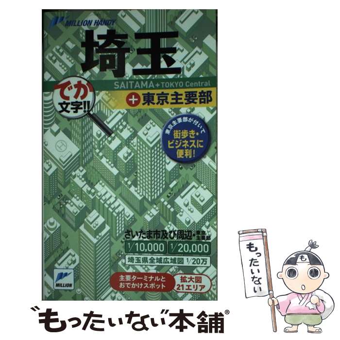 【中古】 埼玉＋東京 でか文字！！ / マイナビ(東京地図出版) / マイナビ（東京地図出版） [単行本]【メール便送料無料】【あす楽対応】