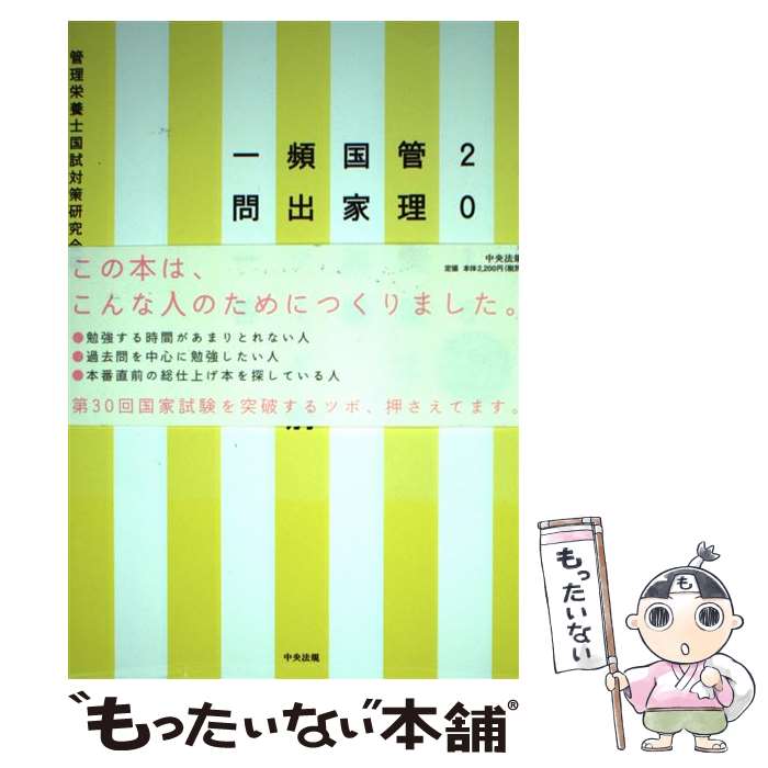 著者：管理栄養士国試対策研究会出版社：中央法規出版サイズ：単行本ISBN-10：4805851988ISBN-13：9784805851982■通常24時間以内に出荷可能です。※繁忙期やセール等、ご注文数が多い日につきましては　発送まで48時間かかる場合があります。あらかじめご了承ください。 ■メール便は、1冊から送料無料です。※宅配便の場合、2,500円以上送料無料です。※あす楽ご希望の方は、宅配便をご選択下さい。※「代引き」ご希望の方は宅配便をご選択下さい。※配送番号付きのゆうパケットをご希望の場合は、追跡可能メール便（送料210円）をご選択ください。■ただいま、オリジナルカレンダーをプレゼントしております。■お急ぎの方は「もったいない本舗　お急ぎ便店」をご利用ください。最短翌日配送、手数料298円から■まとめ買いの方は「もったいない本舗　おまとめ店」がお買い得です。■中古品ではございますが、良好なコンディションです。決済は、クレジットカード、代引き等、各種決済方法がご利用可能です。■万が一品質に不備が有った場合は、返金対応。■クリーニング済み。■商品画像に「帯」が付いているものがありますが、中古品のため、実際の商品には付いていない場合がございます。■商品状態の表記につきまして・非常に良い：　　使用されてはいますが、　　非常にきれいな状態です。　　書き込みや線引きはありません。・良い：　　比較的綺麗な状態の商品です。　　ページやカバーに欠品はありません。　　文章を読むのに支障はありません。・可：　　文章が問題なく読める状態の商品です。　　マーカーやペンで書込があることがあります。　　商品の痛みがある場合があります。