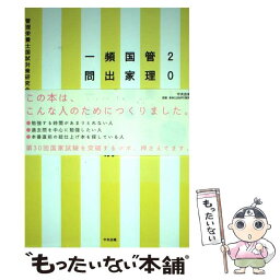 【中古】 管理栄養士国家試験頻出ワード別一問一答 出るトコ徹底分析 2016 / 管理栄養士国試対策研究会 / 中央法規出版 [単行本]【メール便送料無料】【あす楽対応】