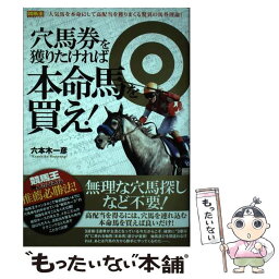 【中古】 穴馬券を獲りたければ本命馬を買え！ / 六本木 一彦 / ガイドワークス [単行本（ソフトカバー）]【メール便送料無料】【あす楽対応】