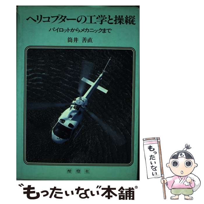【中古】 ヘリコプターの工学と操縦 パイロットからメカニックまで / 筒井 善直 / 酣燈社 [単行本]【メ..