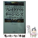  ブレイクアウト・ネーションズ 「これから来る国」はどこか？ / ルチル・シャルマ, 鈴木立哉 / 早川書房 