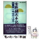 著者：鷲尾 雨工出版社：共栄図書サイズ：単行本ISBN-10：4881951009ISBN-13：9784881951002■通常24時間以内に出荷可能です。※繁忙期やセール等、ご注文数が多い日につきましては　発送まで48時間かかる場合があります。あらかじめご了承ください。 ■メール便は、1冊から送料無料です。※宅配便の場合、2,500円以上送料無料です。※あす楽ご希望の方は、宅配便をご選択下さい。※「代引き」ご希望の方は宅配便をご選択下さい。※配送番号付きのゆうパケットをご希望の場合は、追跡可能メール便（送料210円）をご選択ください。■ただいま、オリジナルカレンダーをプレゼントしております。■お急ぎの方は「もったいない本舗　お急ぎ便店」をご利用ください。最短翌日配送、手数料298円から■まとめ買いの方は「もったいない本舗　おまとめ店」がお買い得です。■中古品ではございますが、良好なコンディションです。決済は、クレジットカード、代引き等、各種決済方法がご利用可能です。■万が一品質に不備が有った場合は、返金対応。■クリーニング済み。■商品画像に「帯」が付いているものがありますが、中古品のため、実際の商品には付いていない場合がございます。■商品状態の表記につきまして・非常に良い：　　使用されてはいますが、　　非常にきれいな状態です。　　書き込みや線引きはありません。・良い：　　比較的綺麗な状態の商品です。　　ページやカバーに欠品はありません。　　文章を読むのに支障はありません。・可：　　文章が問題なく読める状態の商品です。　　マーカーやペンで書込があることがあります。　　商品の痛みがある場合があります。