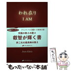 【中古】 われ在り / ジャン・クライン, 伯井 アリナ / ナチュラルスピリット [単行本（ソフトカバー）]【メール便送料無料】【あす楽対応】