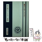 【中古】 生と死についての一考察 慰めと励ましのために / 鍋谷尭爾 / 聖文舎 [文庫]【メール便送料無料】【あす楽対応】