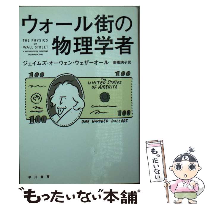【中古】 ウォール街の物理学者 / ジェイムズ・オーウェン・ウェザーオール, 高橋璃子 / 早川書房 [文庫]【メール便送料無料】【最短翌日配達対応】