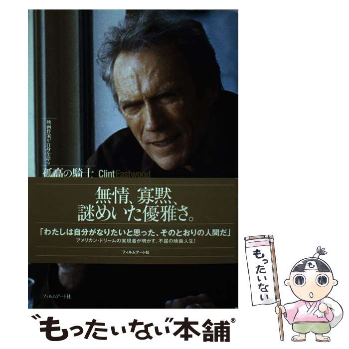 【中古】 クリント・イーストウッド 孤高の騎士 / マイケル・ヘンリー・ウィルソン, 石原 陽一郎 / フ..