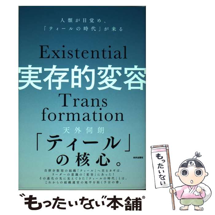 【中古】 実存的変容 人類が目覚め「ティールの時代」が来る / 天外伺朗 / 内外出版社 [単行本]【メール便送料無料】【最短翌日配達対応】