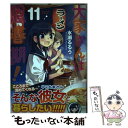 【中古】 大家さんは思春期！ 11 / 水瀬るるう / 芳文社 コミック 【メール便送料無料】【あす楽対応】