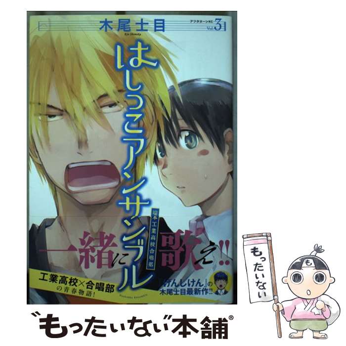 【中古】 はしっこアンサンブル 端本工業高校合唱部 3 木尾士目 / 木尾 士目 / 講談社 [コミック]【メール便送料無料】【最短翌日配達対応】