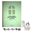 【中古】 新約聖書 和文／新共同訳 英文／TEV対照 / 日本聖書協会 / 日本聖書協会 単行本 【メール便送料無料】【あす楽対応】