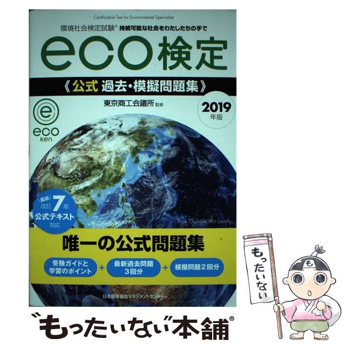 【中古】 eco検定公式過去・模擬問題集 環境社会検定試験 2019年版 / 東京商工会議所 / 日本能率協会マネジメントセンター [単行本]【メール便送料無料】【あす楽対応】