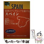 【中古】 情熱のアンダルシアを旅するスペイン / トラベルジャーナル / トラベルジャーナル [単行本]【メール便送料無料】【あす楽対応】