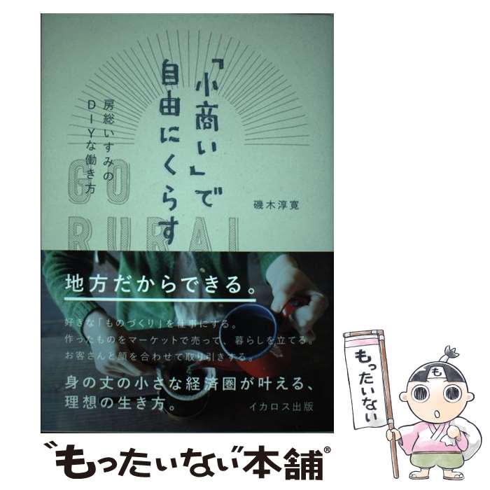 著者：磯木 淳寛出版社：イカロス出版サイズ：単行本（ソフトカバー）ISBN-10：4802203004ISBN-13：9784802203005■こちらの商品もオススメです ● ブラウンズフィールドの丸いテーブル / 中島デコ 監修 単行本 / / [その他] ● 小商いのすすめ / 平川 克美 / ミシマ社 [単行本（ソフトカバー）] ■通常24時間以内に出荷可能です。※繁忙期やセール等、ご注文数が多い日につきましては　発送まで48時間かかる場合があります。あらかじめご了承ください。 ■メール便は、1冊から送料無料です。※宅配便の場合、2,500円以上送料無料です。※最短翌日配達ご希望の方は、宅配便をご選択下さい。※「代引き」ご希望の方は宅配便をご選択下さい。※配送番号付きのゆうパケットをご希望の場合は、追跡可能メール便（送料210円）をご選択ください。■ただいま、オリジナルカレンダーをプレゼントしております。■お急ぎの方は「もったいない本舗　お急ぎ便店」をご利用ください。最短翌日配送、手数料298円から■まとめ買いの方は「もったいない本舗　おまとめ店」がお買い得です。■中古品ではございますが、良好なコンディションです。決済は、クレジットカード、代引き等、各種決済方法がご利用可能です。■万が一品質に不備が有った場合は、返金対応。■クリーニング済み。■商品画像に「帯」が付いているものがありますが、中古品のため、実際の商品には付いていない場合がございます。■商品状態の表記につきまして・非常に良い：　　使用されてはいますが、　　非常にきれいな状態です。　　書き込みや線引きはありません。・良い：　　比較的綺麗な状態の商品です。　　ページやカバーに欠品はありません。　　文章を読むのに支障はありません。・可：　　文章が問題なく読める状態の商品です。　　マーカーやペンで書込があることがあります。　　商品の痛みがある場合があります。