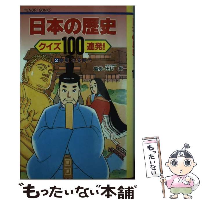 【中古】 日本の歴史クイズ100連発！（2） / 海老原 のり子 / 大日本図書 [単行本]【メール便送料無料】【最短翌日配達対応】
