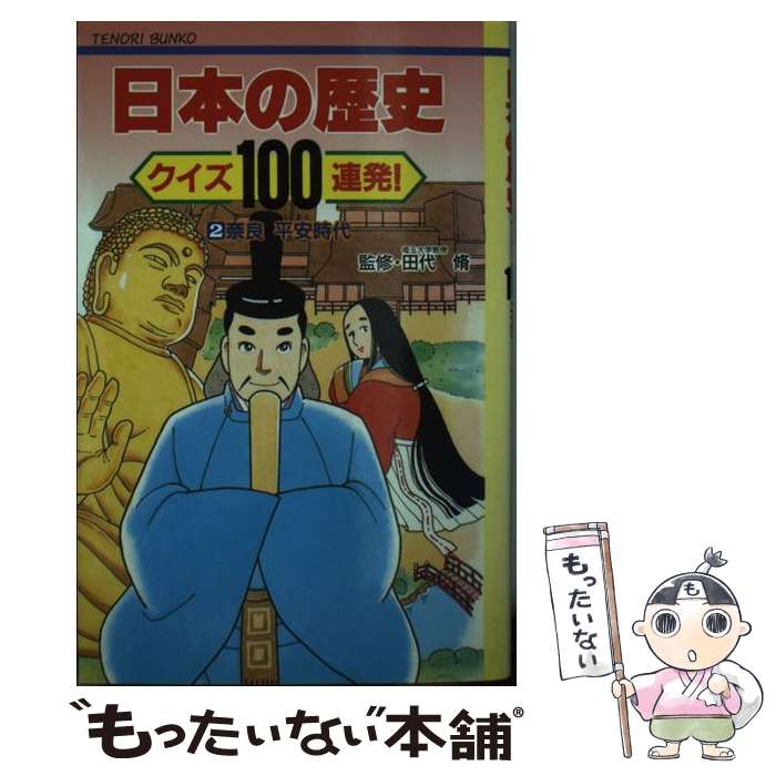  日本の歴史クイズ100連発！ 2 / 海老原 のり子 / 大日本図書 