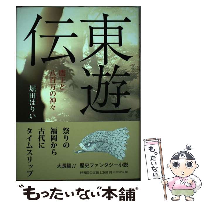 【中古】 東遊伝 鷹王と八百万の神々 / 堀田はりい, 扉絵:梅田千鶴, 挿絵:生山早弥香 / 梓書院 [単行本（ソフトカバー）]【メール便送料無料】【あす楽対応】