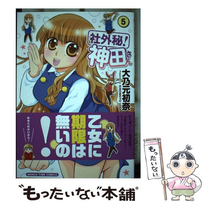 【中古】 社外秘！神田さん 5 / 大乃元初奈 / 芳文社 [コミック]【メール便送料無料】【あす楽対応】