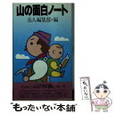 著者：岳人編集部出版社：中日新聞社(東京新聞)サイズ：新書ISBN-10：4808302438ISBN-13：9784808302436■こちらの商品もオススメです ● パイナップルの丸かじり / 東海林 さだお / 文藝春秋 [文庫] ● 山の雑学ノート / 岳人編集部 / 中日新聞社(東京新聞) [単行本] ● 私はゲゲゲ 神秘家水木しげる伝 / 水木 しげる / 角川書店(角川グループパブリッシング) [文庫] ● 図説日本妖怪大鑑 / 水木 しげる / 講談社 [単行本] ● わが山旅五十年 / 田部 重治 / 平凡社 [新書] ■通常24時間以内に出荷可能です。※繁忙期やセール等、ご注文数が多い日につきましては　発送まで48時間かかる場合があります。あらかじめご了承ください。 ■メール便は、1冊から送料無料です。※宅配便の場合、2,500円以上送料無料です。※あす楽ご希望の方は、宅配便をご選択下さい。※「代引き」ご希望の方は宅配便をご選択下さい。※配送番号付きのゆうパケットをご希望の場合は、追跡可能メール便（送料210円）をご選択ください。■ただいま、オリジナルカレンダーをプレゼントしております。■お急ぎの方は「もったいない本舗　お急ぎ便店」をご利用ください。最短翌日配送、手数料298円から■まとめ買いの方は「もったいない本舗　おまとめ店」がお買い得です。■中古品ではございますが、良好なコンディションです。決済は、クレジットカード、代引き等、各種決済方法がご利用可能です。■万が一品質に不備が有った場合は、返金対応。■クリーニング済み。■商品画像に「帯」が付いているものがありますが、中古品のため、実際の商品には付いていない場合がございます。■商品状態の表記につきまして・非常に良い：　　使用されてはいますが、　　非常にきれいな状態です。　　書き込みや線引きはありません。・良い：　　比較的綺麗な状態の商品です。　　ページやカバーに欠品はありません。　　文章を読むのに支障はありません。・可：　　文章が問題なく読める状態の商品です。　　マーカーやペンで書込があることがあります。　　商品の痛みがある場合があります。