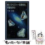 【中古】 筋ジストロフィーの高校生、宇宙を学ぶ / 千頭 一郎 / 岩波書店 [新書]【メール便送料無料】【あす楽対応】