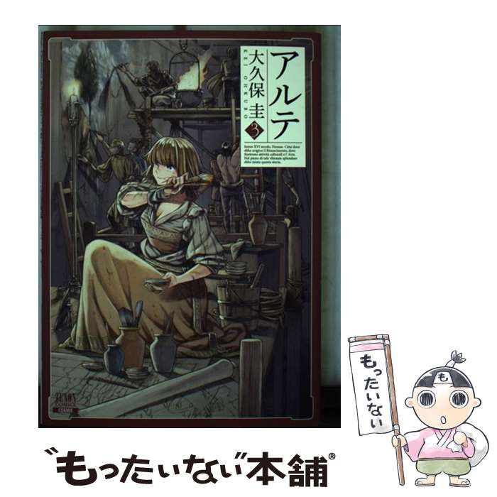 【中古】 アルテ 3 / 大久保圭 / コアミックス [コミック]【メール便送料無料】【最短翌日配達対応】