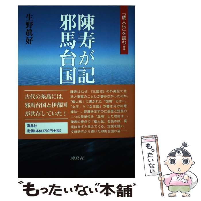 【中古】 陳寿が記した邪馬台国 / 生野 真好 / 海鳥社 [単行本]【メール便送料無料】【最短翌日配達対..