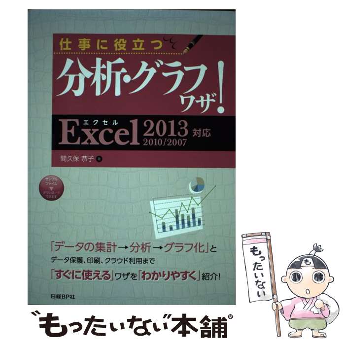 【中古】 仕事に役立つ分析・グラフワザ！ Excel2013／2010／2007対応 / 間久保 恭子 / 日経BP [単行本]【メール便送料無料】【あす楽対応】