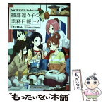 【中古】 サクラクエスト外伝織部凛々子の業務日報 2 / Alexandre S. D. Celibidache, まっくすめろん / 芳文社 [コミック]【メール便送料無料】【あす楽対応】