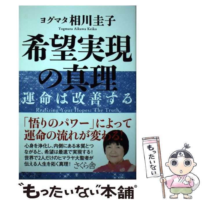 【中古】 希望実現の真理 運命は改善する / ヨグマタ相川圭子 / さくら舎 [単行本（ソフトカバー）]【メール便送料無料】【あす楽対応】