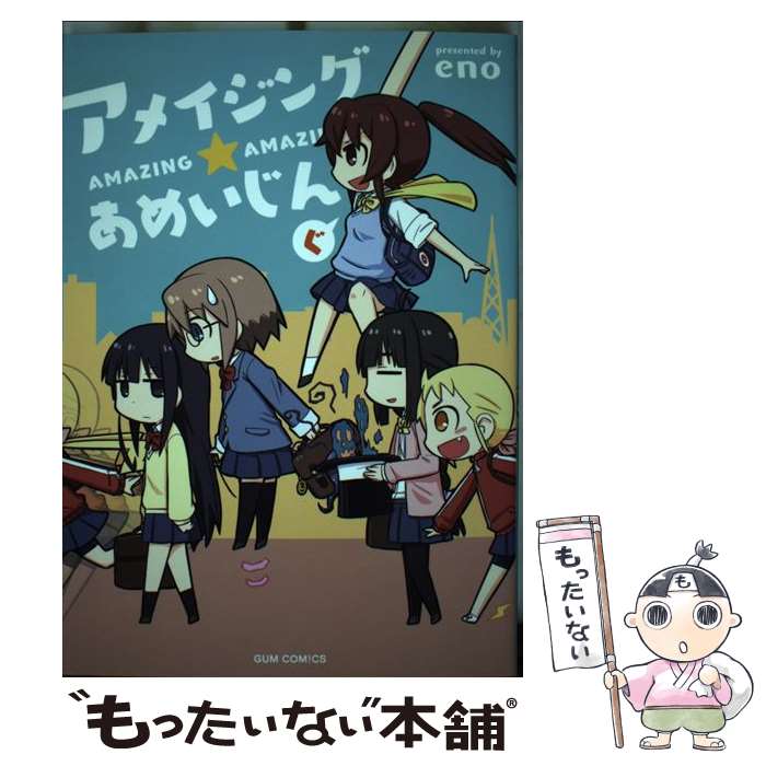 Tokuma C - 【中古】 アメイジング★あめいじんぐ / eno / ワニブックス [コミック]【メール便送料無料】【最短翌日配達対応】