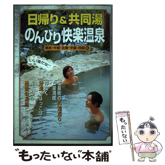 【中古】 日帰り＆共同湯のんびり快楽温泉 関西・中部・北陸・中国・四国編 / 日本出版社 / 日本出版社..