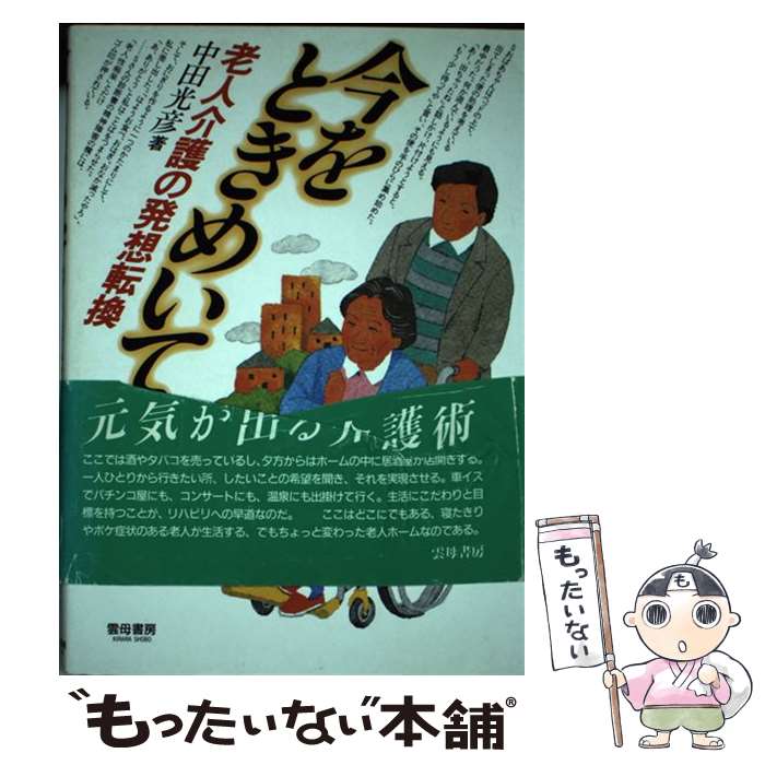 【中古】 今をときめいて！ 老人介護の発想転換 / 中田 光彦 / 雲母書房 [単行本]【メール便送料無料】【あす楽対応】