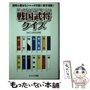  知ってるつもりで知らない戦国武将クイズ / 久伊豆 好男 / クラッチ出版 