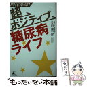 【中古】 肉体革命！超ポジティブ糖尿病ライフ / 竹内