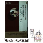 【中古】 日本人はなぜそうしてしまうのか お辞儀、胴上げ、拍手…の民俗学 / 新谷 尚紀 / 青春出版社 [新書]【メール便送料無料】【あす楽対応】