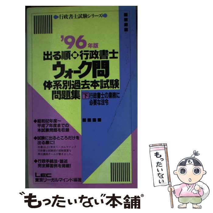 著者：東京リーガルマインド出版社：東京リーガルマインドサイズ：新書ISBN-10：4844984233ISBN-13：9784844984238■通常24時間以内に出荷可能です。※繁忙期やセール等、ご注文数が多い日につきましては　発送まで48時間かかる場合があります。あらかじめご了承ください。 ■メール便は、1冊から送料無料です。※宅配便の場合、2,500円以上送料無料です。※あす楽ご希望の方は、宅配便をご選択下さい。※「代引き」ご希望の方は宅配便をご選択下さい。※配送番号付きのゆうパケットをご希望の場合は、追跡可能メール便（送料210円）をご選択ください。■ただいま、オリジナルカレンダーをプレゼントしております。■お急ぎの方は「もったいない本舗　お急ぎ便店」をご利用ください。最短翌日配送、手数料298円から■まとめ買いの方は「もったいない本舗　おまとめ店」がお買い得です。■中古品ではございますが、良好なコンディションです。決済は、クレジットカード、代引き等、各種決済方法がご利用可能です。■万が一品質に不備が有った場合は、返金対応。■クリーニング済み。■商品画像に「帯」が付いているものがありますが、中古品のため、実際の商品には付いていない場合がございます。■商品状態の表記につきまして・非常に良い：　　使用されてはいますが、　　非常にきれいな状態です。　　書き込みや線引きはありません。・良い：　　比較的綺麗な状態の商品です。　　ページやカバーに欠品はありません。　　文章を読むのに支障はありません。・可：　　文章が問題なく読める状態の商品です。　　マーカーやペンで書込があることがあります。　　商品の痛みがある場合があります。