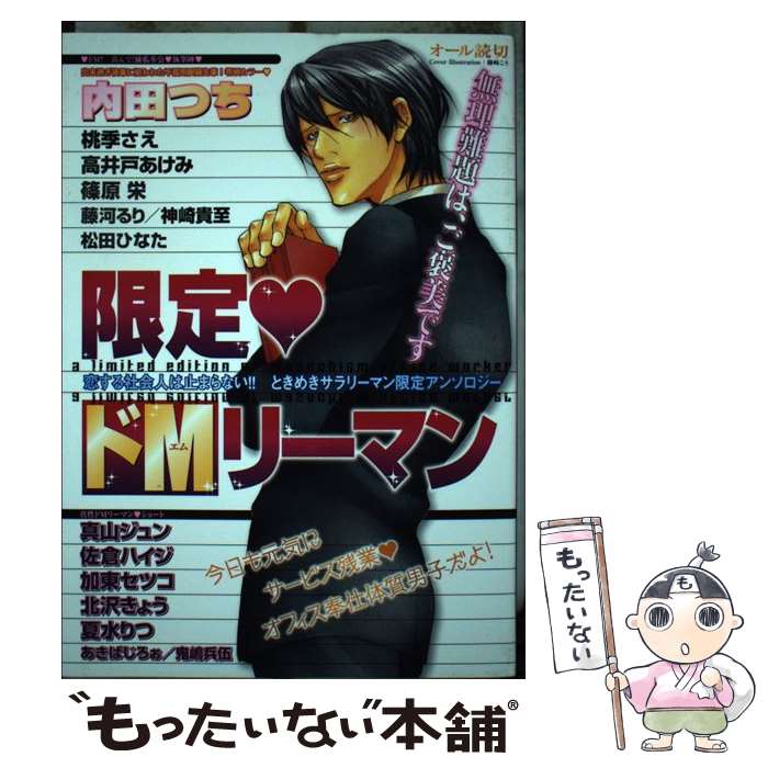 【中古】 限定・ドMリーマン / 芳文社 / 芳文社 [コミック]【メール便送料無料】【最短翌日配達対応】