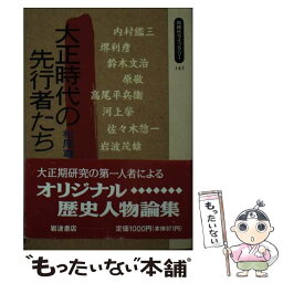 【中古】 大正時代の先行者たち / 松尾 尊兌 / 岩波書店 [単行本]【メール便送料無料】【あす楽対応】