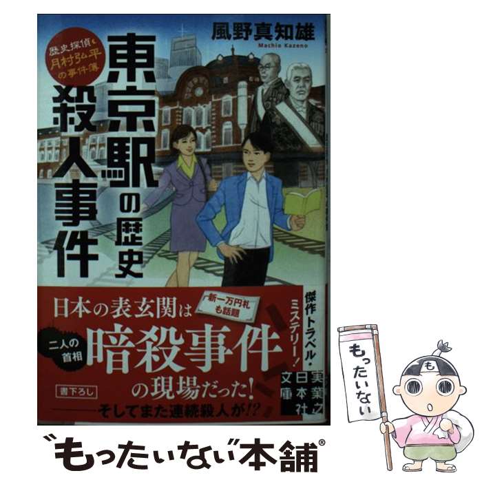 【中古】 東京駅の歴史殺人事件 歴史探偵 月村弘平の事件簿 / 風野 真知雄 / 実業之日本社 文庫 【メール便送料無料】【あす楽対応】