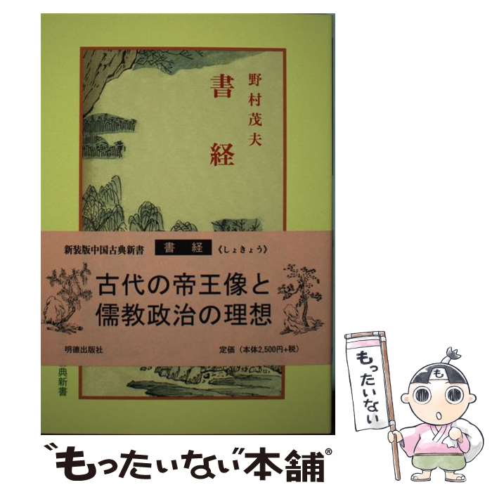 【中古】 書経 6版 / 野村 茂夫, 宇野 精一, 鈴木 由次郎 / 明徳出版社 [単行本]【メール便送料無料】..
