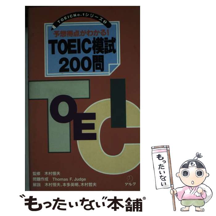 【中古】 TOEIC模試200問 予想得点が