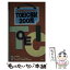 【中古】 TOEIC模試200問 予想得点がわかる！ / 木村恒夫, トマス・F.ジャッジ / アルク [単行本]【メール便送料無料】【あす楽対応】