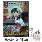 【中古】 大家さんは思春期！ 12 / 水瀬るるう / 芳文社 [コミック]【メール便送料無料】【あす楽対応】