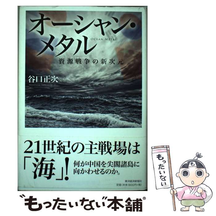 【中古】 オーシャン・メタル 資源戦争の新次元 / 谷口 正次 / 東洋経済新報社 [単行本]【メール便送料無料】【最短翌日配達対応】(3)