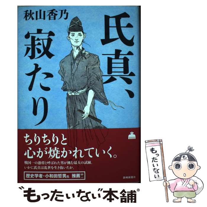 【中古】 氏真、寂たり / 秋山香乃 / 静岡新聞社 [単行本]【メール便送料無料】【あす楽対応】